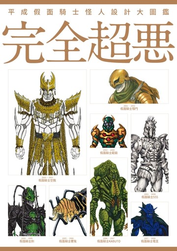 【電子書】平成假面騎士怪人設計大圖鑑：完全超惡