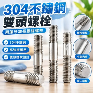 台灣發貨✅（M5 M6）304不鏽鋼雙頭螺栓兩頭牙加長螺絲螺柱螺桿絲桿牙棒M5M6