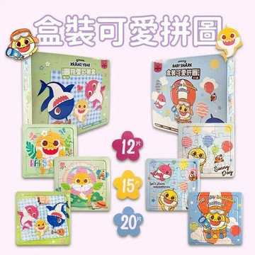 碰碰狐拼圖 12片~20片拼圖 PUZ0215 /一盒3款入(定200) 盒裝可愛拼圖 BABY SHARK 鯊魚家族 鯊魚寶寶 Pinkfong 幼兒拼圖 卡通拼圖【APP滿額下單10%點數(單一帳號最高5000點)】1/31止