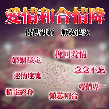 💗愛情和合情降 鎖芯和合 挽回感情 回心轉意 主動復合 專情專一  念念不忘 永固雙方感情 防止對方出軌~