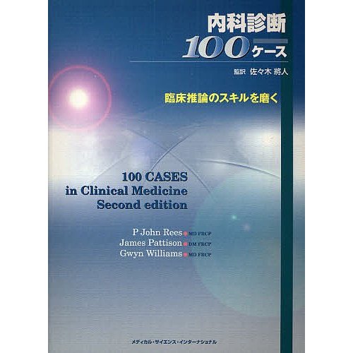 内科診断100ケース 臨床推論のスキルを磨く