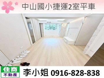 238中山國小捷運2室平車｜台北市中山區林森北路