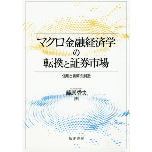 マクロ金融経済学の転換と証券市場 信用と貨幣の創造