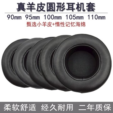 圓形90 95 100 105 110mm小羊皮耳機套耳罩真皮頭戴式耳機海綿套