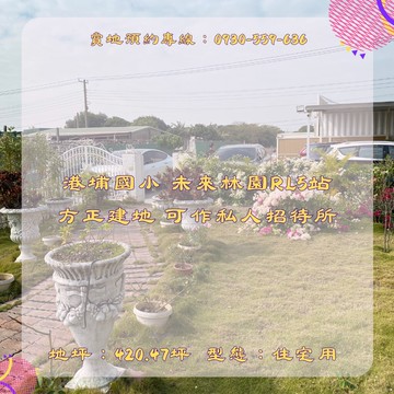 港埔國小未來林園RL5站方正建地可作私人招待所｜高雄市林園區港子埔段