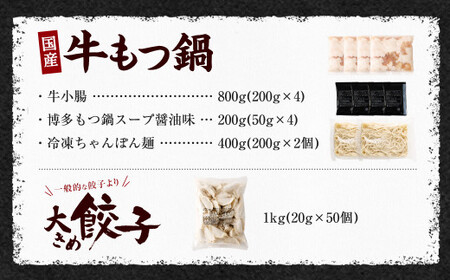 国産黒毛和牛もつ鍋 8人前 冷凍ちゃんぽん・濃縮スープ付＆大きめ餃子50個 鍋 餃子 モツ 醤油味