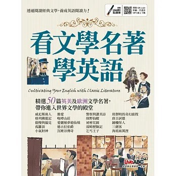 <書展特賣>希伯崙出版【看文學名著學英語【書+朗讀MP3（可掃描QR CODE聆聽）】】(2018年8月)(9789864412563)