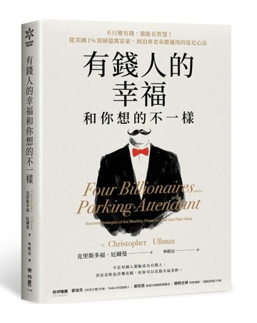 有錢人的幸福，和你想的不一樣：不只變有錢，還能長智慧！從美【二手書_近全新】TAAZE讀冊生活