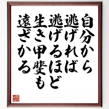 名言「越是逃避自己，人生的意義就離你越遠」手寫書法色紙附畫框/訂單確認後毛筆親筆書寫 (Y5726)