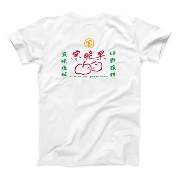 寒脆果廣告 - 中性版T恤 - 2色