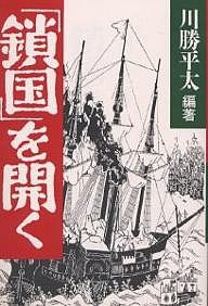 「鎖国」を開く 川勝平太