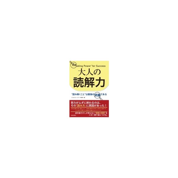 大人の読解力 読み解くこと は最強の武器である ビジネスフレームワーク研究所