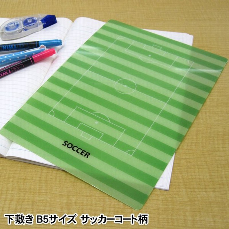 ネコポス可 下敷きb5サイズ サッカーコート柄 同一商品15個までネコポス可能 したじき 小学生 中学生 高校生 文具 文房具 小物 通販 Lineポイント最大0 5 Get Lineショッピング