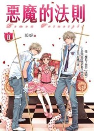 惡魔的法則（2）[二手書_良好]