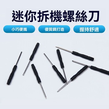 【臺灣出貨】迷你小黑螺絲刀玩具拆裝便攜家用維修起子配貨贈品改錐2mm