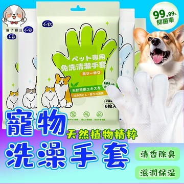 【秒發🔥隔日到貨】寵物洗澡手套 寵物免洗手套 寵物擦澡手套 貓狗乾洗手套 貓狗清潔 清潔手套 寵物乾洗澡 貓咪免洗濕巾