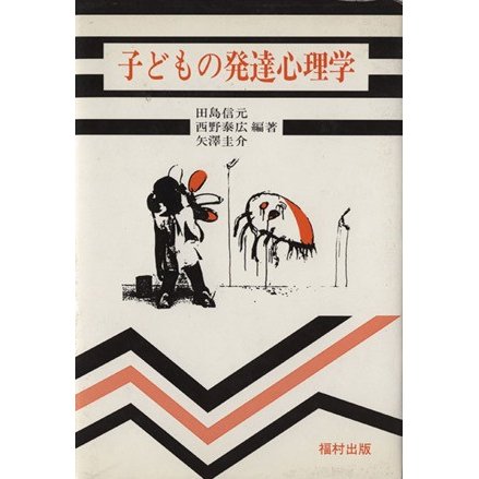 子どもの発達心理学／田島信元,西野泰広,矢澤圭介