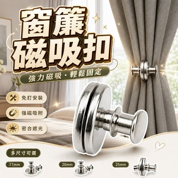 磁吸窗簾扣 窗簾磁吸扣 對扣 窗簾扣 閉合扣 可拆防漏光吸鐵石 金屬鈕扣 暗釦 金屬子母扣 固定扣 對吸扣