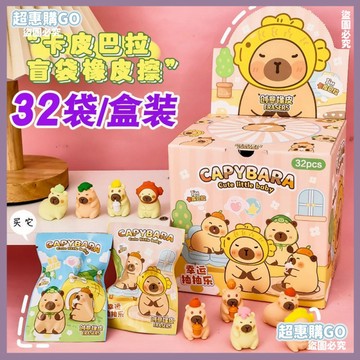 🔺開學必備文具🔺創意卡皮巴拉盲盒水豚橡皮盲袋兒童禮物小學生奬勵小禮幼兒園奬品