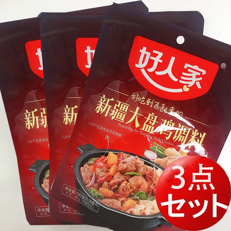 好人家 新疆大盤鶏調料180g 【3点セット】 鶏肉調味料 中華調味料 通販 LINEポイント最大0.5%GET | LINEショッピング