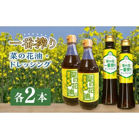 ふるさと納税 一番搾り 菜の花油 2本 ＋ 菜の花 一番搾り ドレッシング 2本《築上町》 [ABAQ011] 福岡県築上町