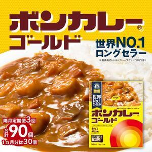 ふるさと納税 ボンカレーゴールド（甘口）30個×3回　計90個 徳島県徳島市