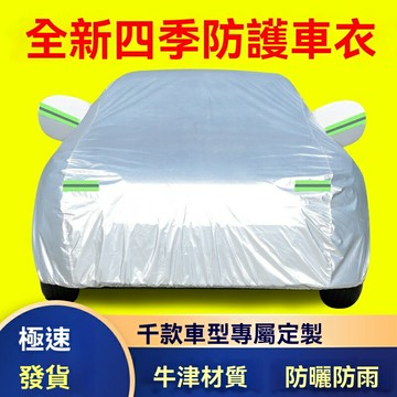 汽車車衣 汽車車罩 防水車罩 防塵車罩 汽車全罩 防曬車罩 防雨車罩 隔熱車罩 四季通用車套 汽車外罩 牛津布汽車罩 遮陽蓋車布