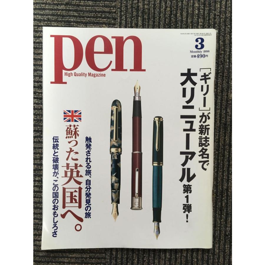 pen（ペン）1998年3月号   蘇った英国へ。