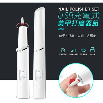 【隔日到貨免運費！贈六款打磨頭】USB充電式 美甲機 卸甲器 電動魔甲器 迷你充電筆試磨甲機 修磨指甲面拋光機