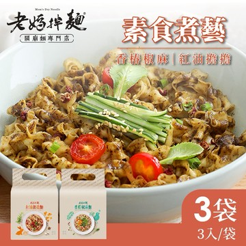 【老媽拌麵】素食煮藝-香椿椒麻/紅油擔擔x3袋(3包/袋)