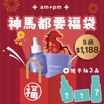 神馬都要$1188福袋【ampm】買2送3↘現省$3112(神經醯胺精華30ml+神經醯胺修護舒芙蕾50g+隨機3好禮)