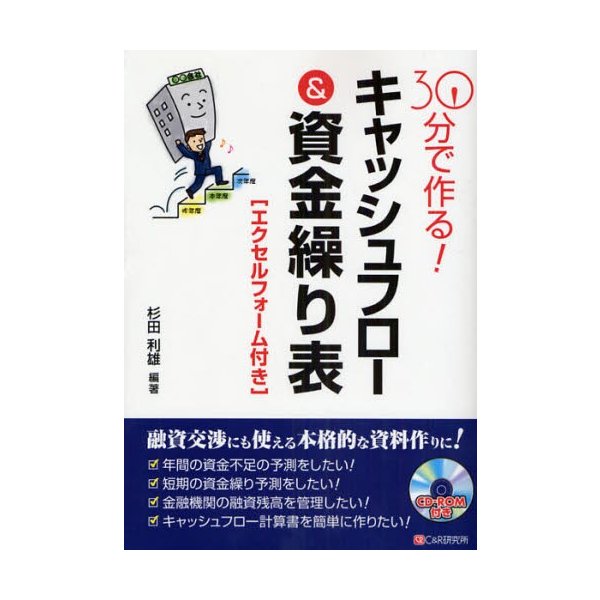 30分で作る キャッシュフロー 資金繰り表 杉田利雄