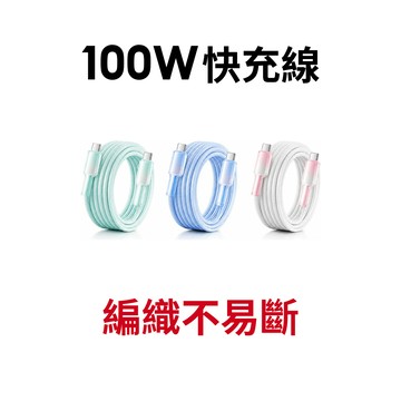 【蝦皮直營】PD 100W 冰晶防護編織快充線 TYPE-C to TYPE-C 廠商直送