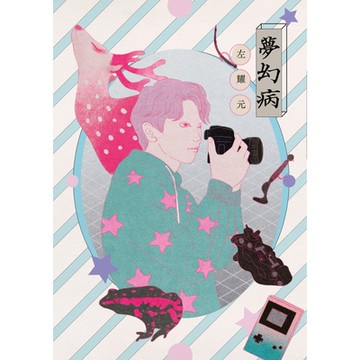 夢幻病_Readmoo 讀墨電子書