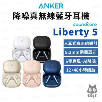 《 soundcore Anker 聲闊 原廠 藍牙 入耳式 》Liberty 5 ANC 真無線 藍牙耳機 動圈式