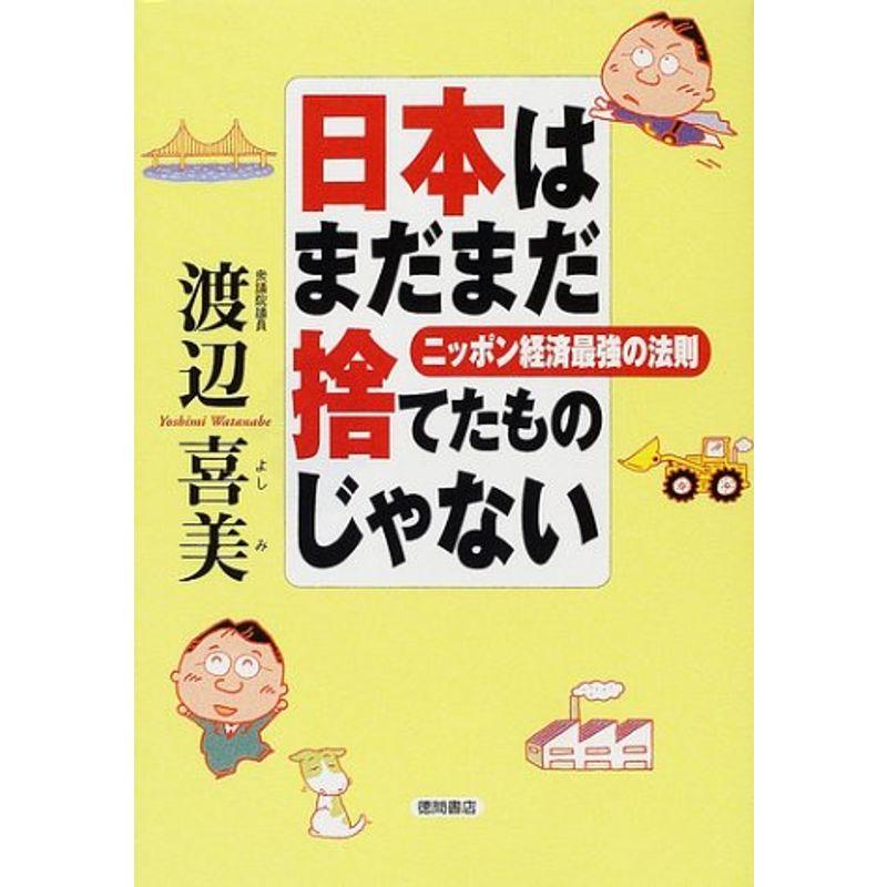 日本はまだまだ捨てたものじゃない?ニッポン経済最強の法則