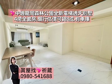 中壢龍岡森林公園.全新4套房.電梯透天別墅｜桃園市中壢區龍岡路三段