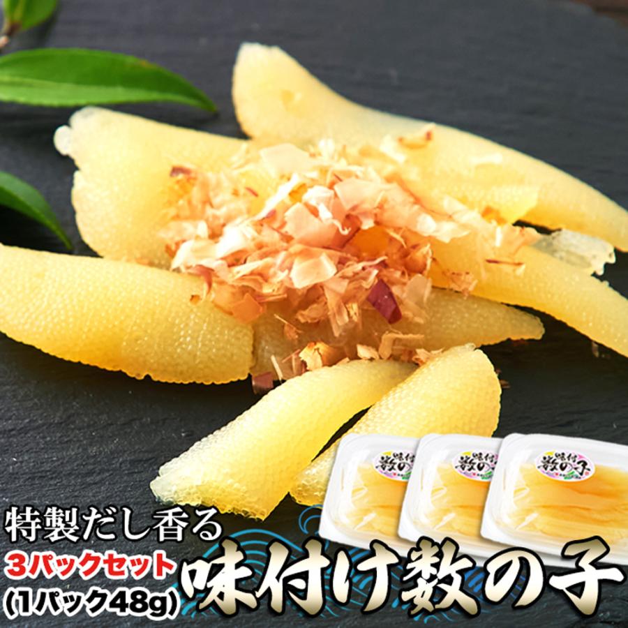 味付け数の子144g 48g×3セット かずのこ クセになる食感 塩抜き不要 風味豊か 特製だし 白醤油 上品 あじわい おもてなし ギフト 御歳暮 御中元