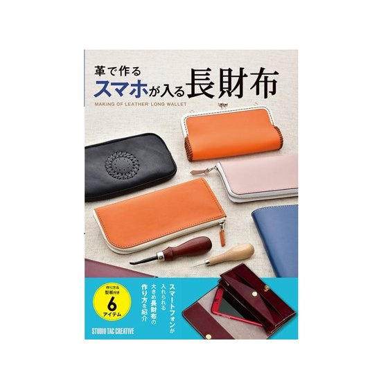 革で作るスマホが入る長財布