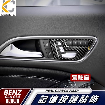 KC 真碳纖維 BENZ B200 CLA A GLA W176 C117 X156 賓士 記憶 卡夢 貼 碳纖維 座椅