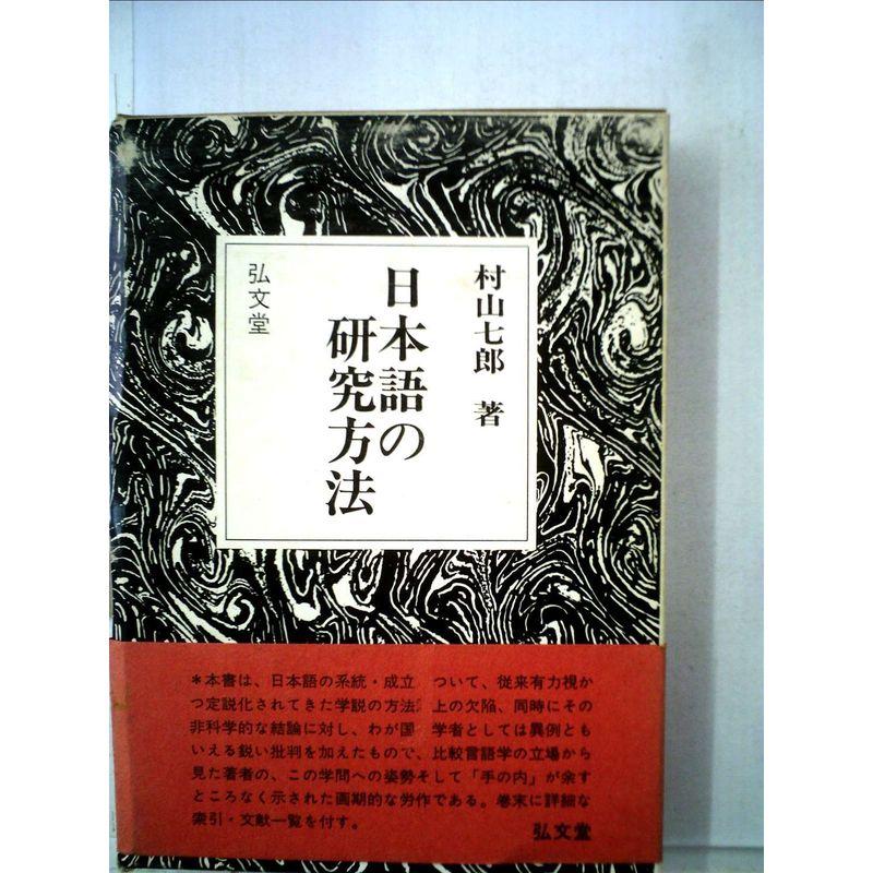 日本語の研究方法 (1974年)