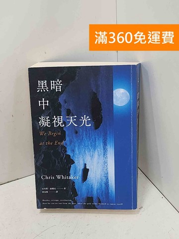 【雷根360免運】【送贈品】黑暗中凝視天光= We begin at the #八成新【P-J2011】