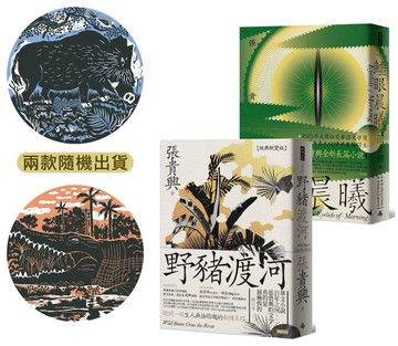 張貴興魔幻雙經典（限量贈送雨林異獸杯墊一款，隨機出貨）
