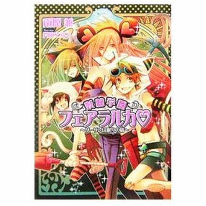 妖精学園フェアラルカ ダーリンは眠りの精 南原兼 通販 Lineポイント最大get Lineショッピング