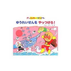 ゆうれいせんをやっつけろ！／やなせたかし