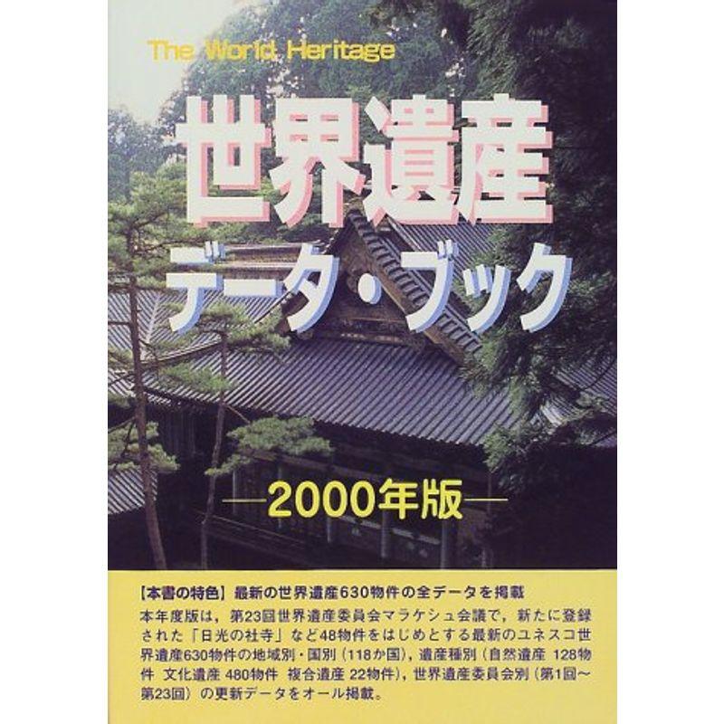世界遺産データ・ブック〈2000年版〉 (The World Heritage)