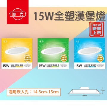 〖旭光〗??含稅 LED 14.5~15公分 崁燈 15W 全塑漢堡燈 內置型安定器 全電壓〖永光照明〗 TF-EDRP%BBO
