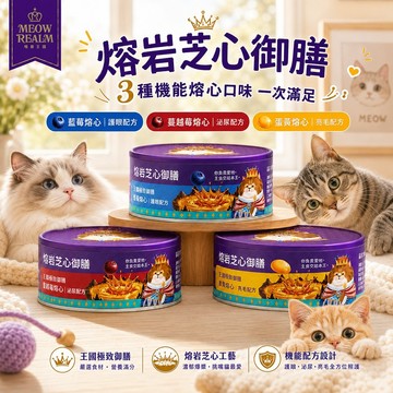 喵霸【王國極致御膳】熔岩芝心御膳80g ~5%回饋! 貓主食罐頭 亮毛 泌尿 護眼 蛋黃~蔓越莓~藍莓熔心 添加鮭魚油