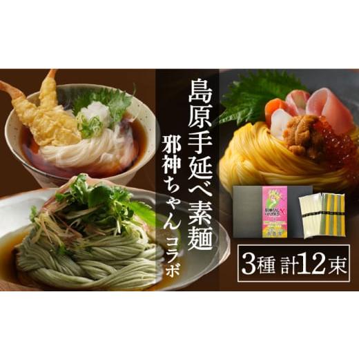 ふるさと納税 長崎県 南島原市 邪神ちゃん コラボ 手延べそうめん 計 600g ／ そうめん 素麺 麺 乾麺 ／ 南島原市 ／ のうち製麺 [SAF003]