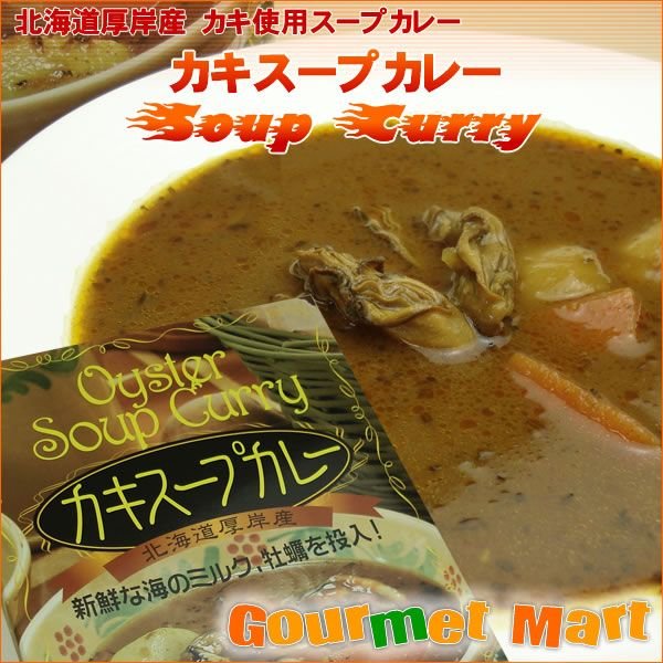 北海道厚岸産かきスープカレー 300g